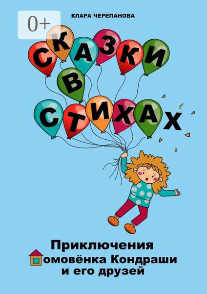 Обложка книги  «Сказки в стихах. Приключения домовёнка Кондраши и его друзей»