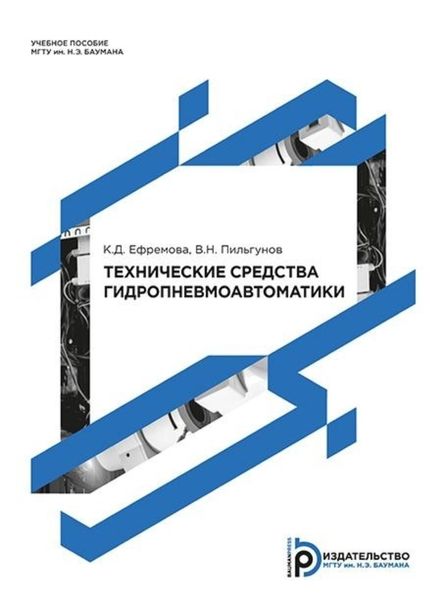Обложка книги «Технические средства гидропневмоавтоматики»