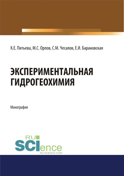 Обложка книги  «Экспериментальная гидрогеохимия. (Аспирантура, Магистратура). Монография.»