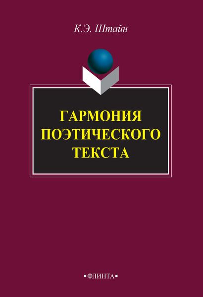 Обложка книги  «Гармония поэтического текста»