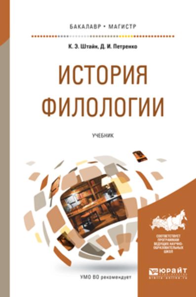 Обложка книги  «История филологии. Учебник для бакалавриата и магистратуры»