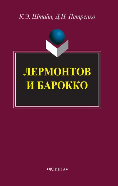 Обложка книги  «Лермонтов и барокко»