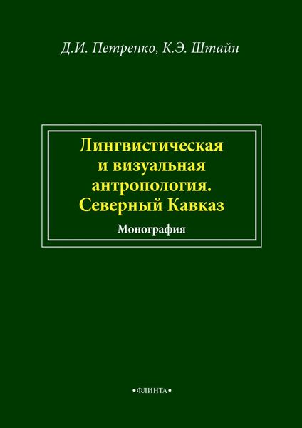 Обложка книги  «Лингвистическая и визуальная антропология. Северный Кавказ»