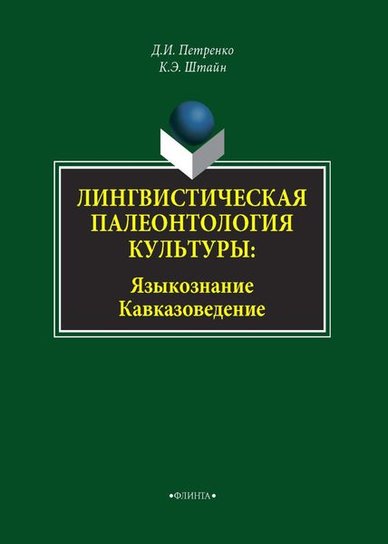 Обложка книги  «Лингвистическая палеонтология культуры. Языкознание. Кавказоведение»