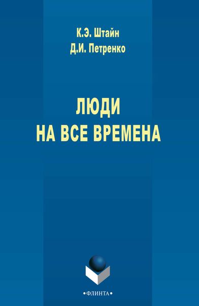 Обложка книги  «Люди на все времена»
