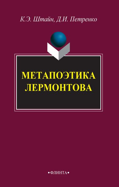 Обложка книги  «Метапоэтика Лермонтова»