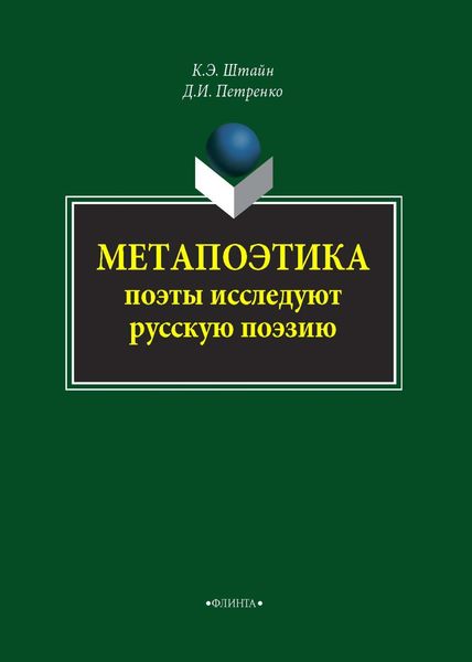 Обложка книги  «Метапоэтика. Поэты исследуют русскую поэзию»