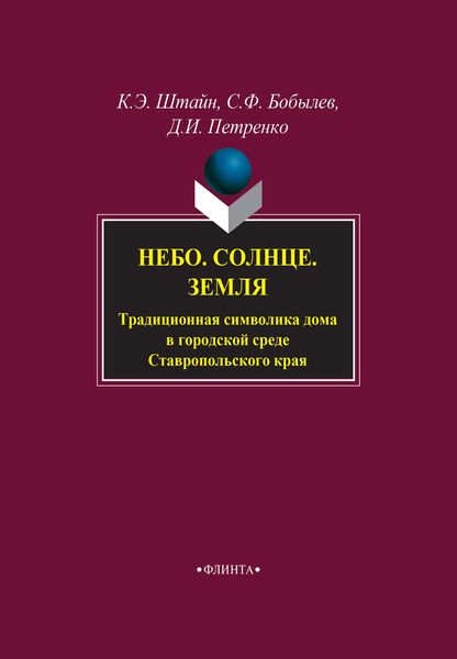 Обложка книги  «Небо. Солнце. Земля. Традиционная символика дома в городской среде Ставропольского края»