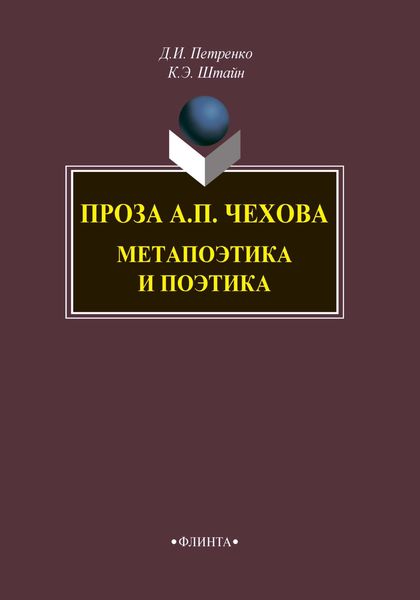 Обложка книги  «Проза А. П. Чехова. Метапоэтика и поэтика»