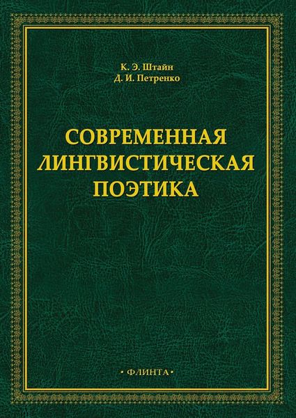 Обложка книги  «Современная лингвистическая поэтика»