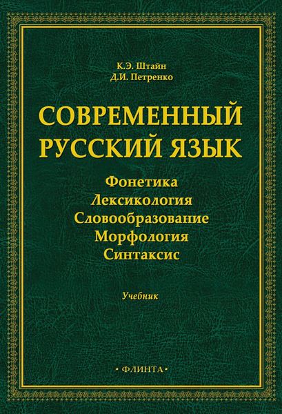 Обложка книги  «Современный русский язык. Фонетика. Лексикология. Словообразование. Морфология. Синтаксис»