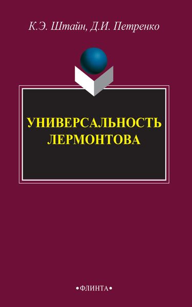 Обложка книги  «Универсальность Лермонтова»