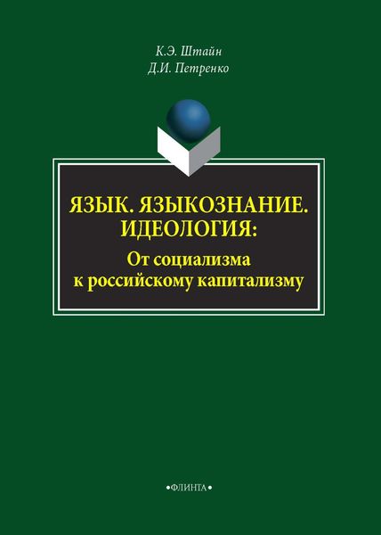 Обложка книги  «Язык. Языкознание. Идеология. От социализма к российскому капитализму»