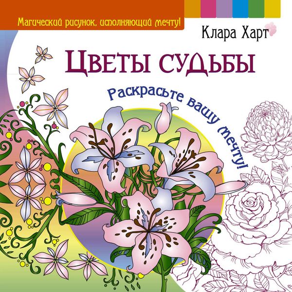 Обложка книги «Цветы судьбы. Раскрасьте вашу мечту!»