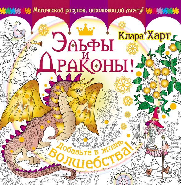 Обложка книги «Эльфы и драконы! Добавьте в жизнь волшебства!»