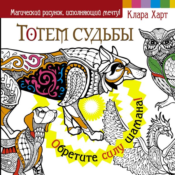 Обложка книги «Тотем судьбы. Обретите силу шамана!»