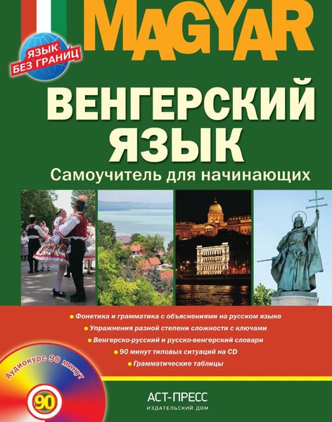 Обложка книги  «Венгерский язык. Самоучитель для начинающих»