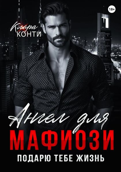 Обложка книги  «Ангел для мафиози. Подарю тебе жизнь»