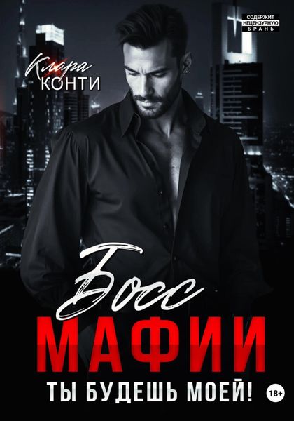 Обложка книги  «Босс мафии. Ты будешь моей!»