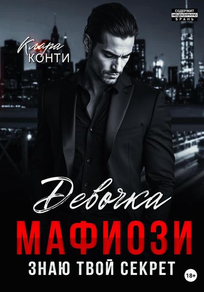 Обложка книги  «Девочка мафиози. Знаю твой секрет»