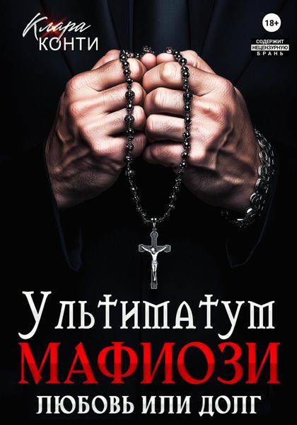 Обложка книги  «Ультиматум мафиози. Любовь или долг?»