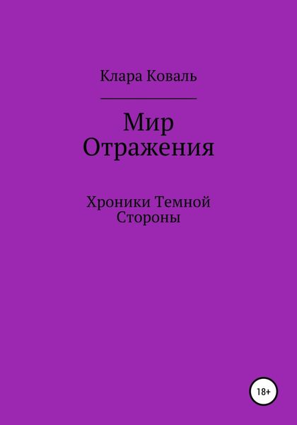 Обложка книги  «Мир Отражения. Хроники Темной Стороны»