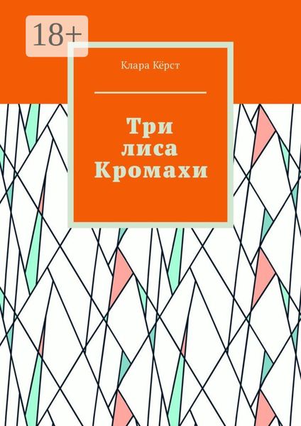 Обложка книги  «Три лиса Кромахи»