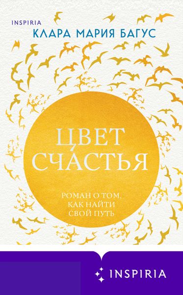 Обложка книги «Цвет счастья»