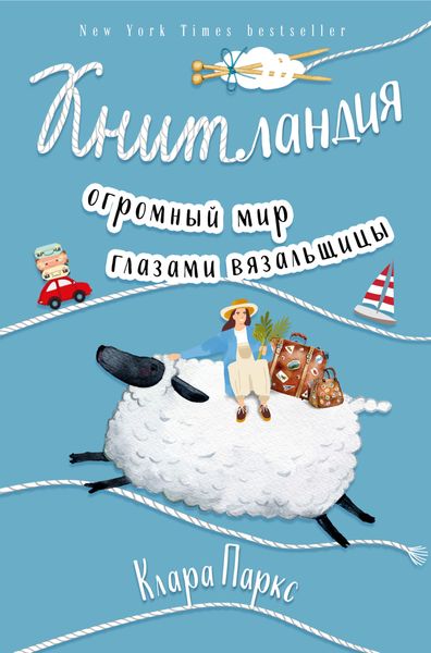 Обложка книги  «Книтландия. Огромный мир глазами вязальщицы»