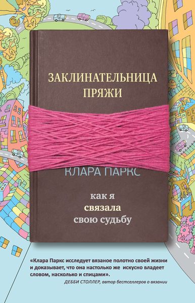 Обложка книги  «Заклинательница пряжи. Как я связала свою судьбу»