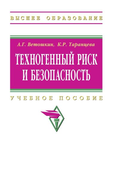 Обложка книги «Техногенный риск и безопасность»