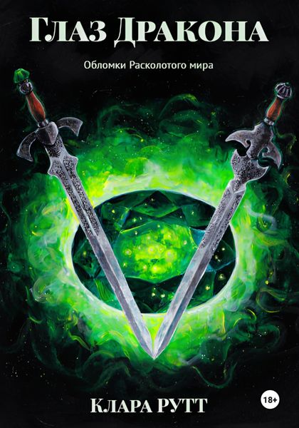 Обложка книги «Глаз дракона»