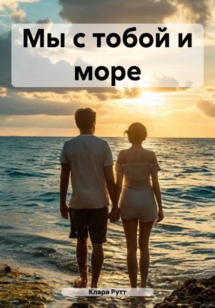 Обложка книги  «Мы с тобой и море»