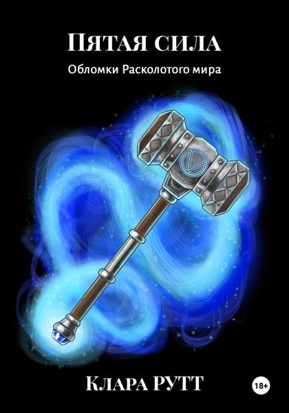Обложка книги  «Пятая сила»