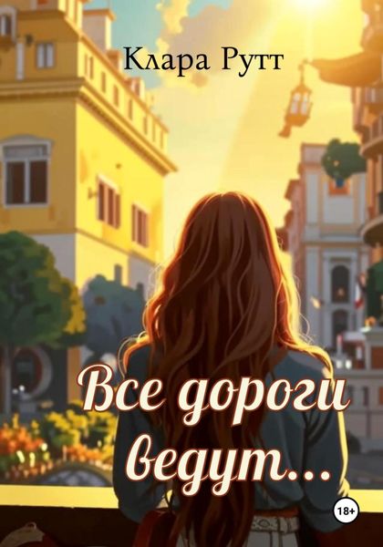 Обложка книги «Все дороги ведут…»