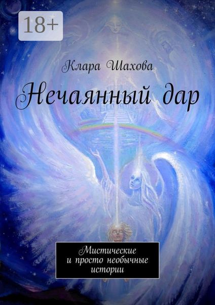 Обложка книги  «Нечаянный дар. Мистические и просто необычные истории»