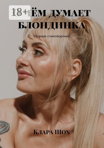 Обложка книги «О чём думает блондинка. Сборник стихотворений»