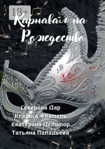 Обложка книги  «Карнавал на Рождество»