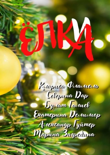 Обложка книги  «Ёлки (а)»