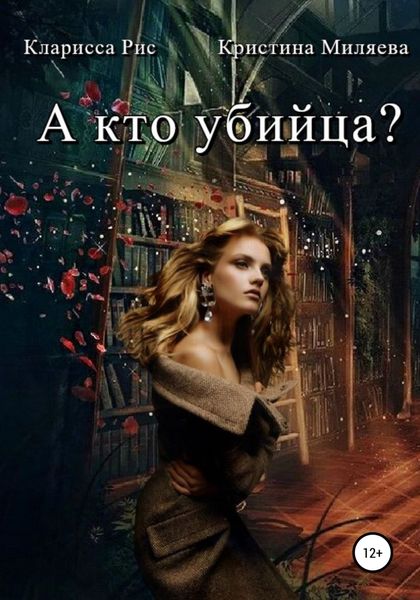 Обложка книги  «А кто убийца?»