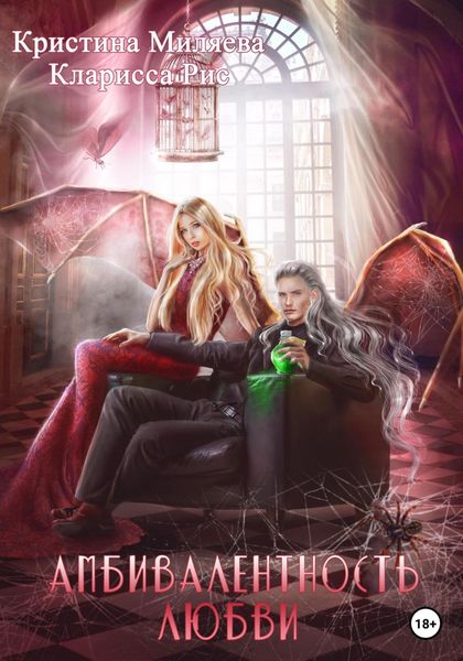 Обложка книги  «Амбивалентность любви»