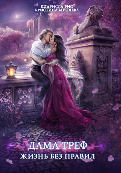 Обложка книги  «Дама Треф. Жизнь без правил»