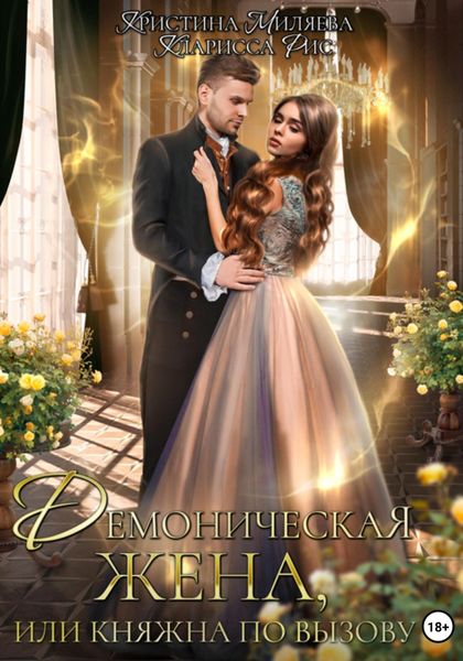 Обложка книги  «Демоническая жена, или Княжна по вызову»
