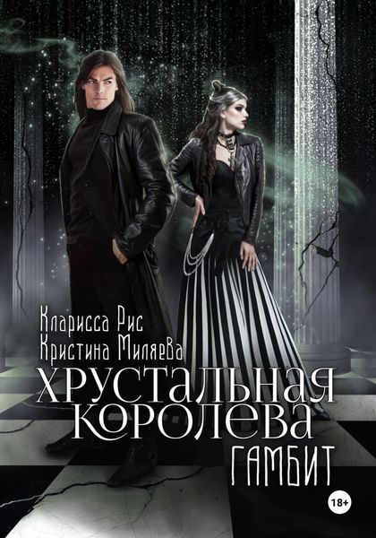 Обложка книги  «Хрустальная королева. Гамбит»