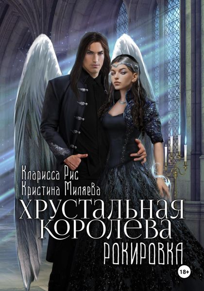 Обложка книги  «Хрустальная королева. Рокировка»