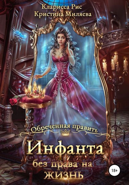 Обложка книги  «Инфанта без права на жизнь»