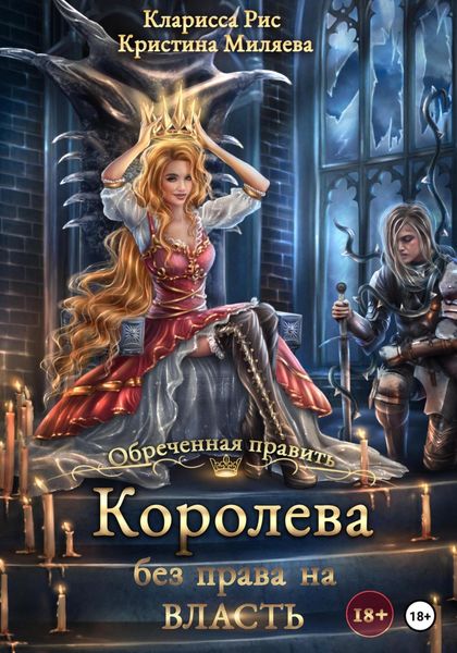 Обложка книги  «Королева без права на власть»