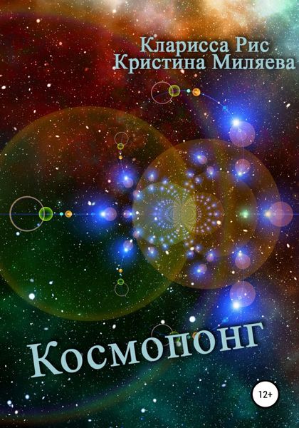 Обложка книги  «Космопонг»