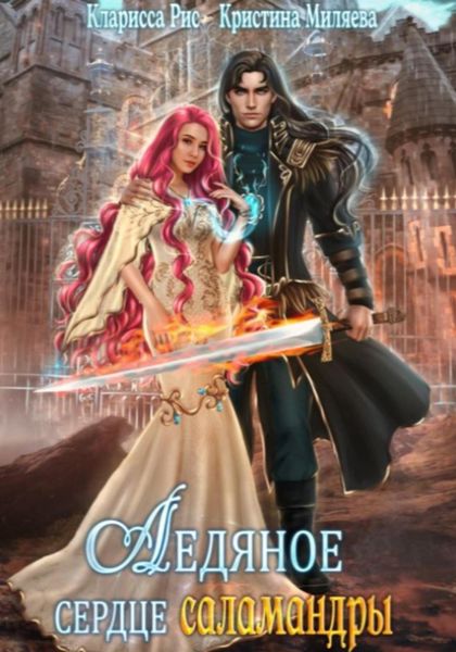 Обложка книги  «Ледяное сердце саламандры»