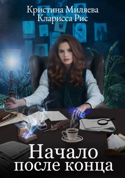 Обложка книги  «Начало после конца»